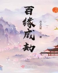 百缘成劫章节列表