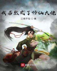 我居然成了修仙大佬章节列表