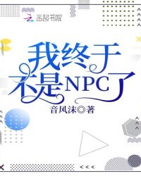 我终于不是NPC了章节列表