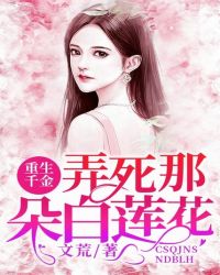 重生千金：弄死那朵白莲花章节列表