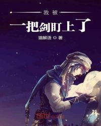 我被一把剑盯上了章节列表