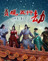 大唐五行传奇章节列表