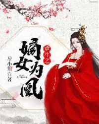 重生之嫡女为凰章节列表