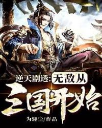 逆天剧透：无敌从三国开始章节列表