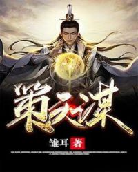 策天谋章节列表