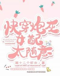 快穿炮灰女配太随意章节列表