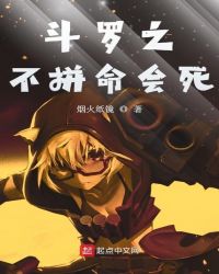斗罗之不拼命会死章节列表