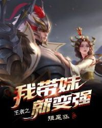 王者之我带妹就变强章节列表