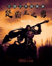 三国之开局继承楚霸王之勇章节列表