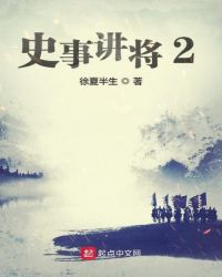 史事讲将2章节列表
