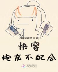 快穿炮灰不配合章节列表