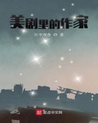 美剧里的作家章节列表