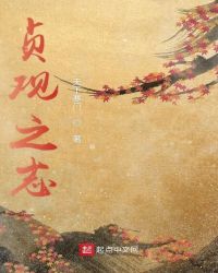 贞观之志章节列表