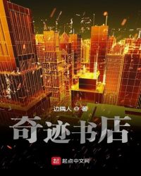 奇迹书店章节列表