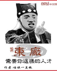 咱们东厂需要你这样的人才章节列表