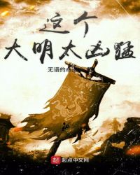 这个大明太凶猛章节列表