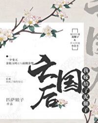 亡国后我嫁给了泥腿子章节列表