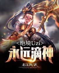 绝境Uzi：永远滴神章节列表