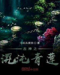 古神之混沌青莲章节列表