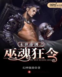末世帝渊之巫魂狂令章节列表