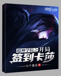 超神学院之开局签到卡莎章节列表