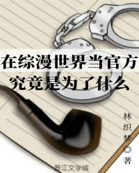在综漫世界当官方究竟是为了什么章节列表