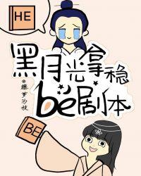 黑月光拿稳BE剧本章节列表
