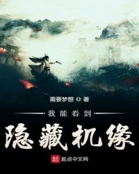 我能看到隐藏机缘章节列表