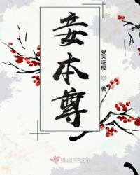妾本尊章节列表