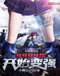 从落地成盒9999次开始变强章节列表
