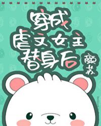 穿成虐文女主替身后章节列表