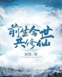 前生今世共修仙章节列表