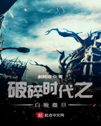 破碎时代之白瞳撒旦章节列表