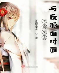 犬夜叉之与反派面对面章节列表