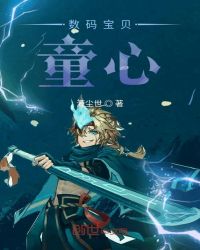 数码宝贝童心章节列表