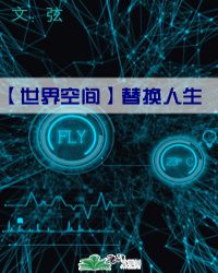 世界空间之替换人生章节列表