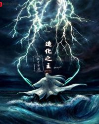 我才不是造化之主章节列表