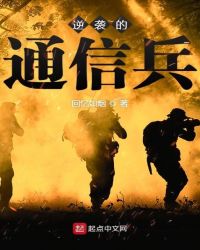 逆袭的通信兵章节列表