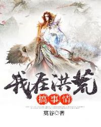 我在洪荒搞事情章节列表