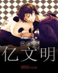 环游万亿文明章节列表