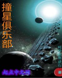撞星俱乐部章节列表