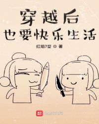 穿越后也要快乐生活章节列表