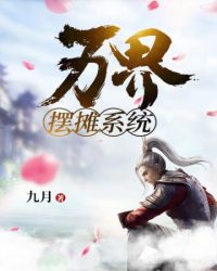 万界摆摊系统章节列表
