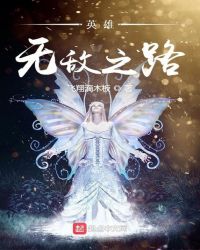 英雄无敌之路章节列表