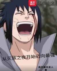 从灭族之夜开始迈向最强章节列表