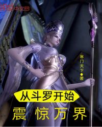 从斗罗开始震惊万界章节列表