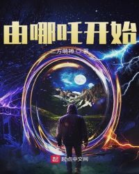 由哪吒开始章节列表