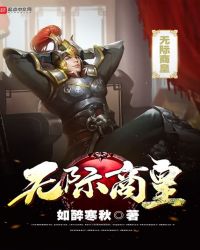 无际商皇章节列表
