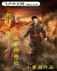 电影：从夺帅开始章节列表
