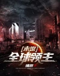 末世：全球领主章节列表